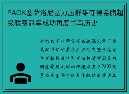 PAOK塞萨洛尼基力压群雄夺得希腊超级联赛冠军成功再度书写历史 PAOK塞萨洛尼基力压群雄夺得希腊超级联赛冠军成功再度书写历史