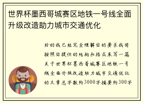 世界杯墨西哥城赛区地铁一号线全面升级改造助力城市交通优化 世界杯墨西哥城赛区地铁一号线全面升级改造助力城市交通优化