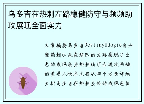 乌多吉在热刺左路稳健防守与频频助攻展现全面实力 乌多吉在热刺左路稳健防守与频频助攻展现全面实力