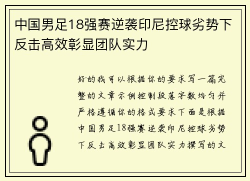 中国男足18强赛逆袭印尼控球劣势下反击高效彰显团队实力 中国男足18强赛逆袭印尼控球劣势下反击高效彰显团队实力