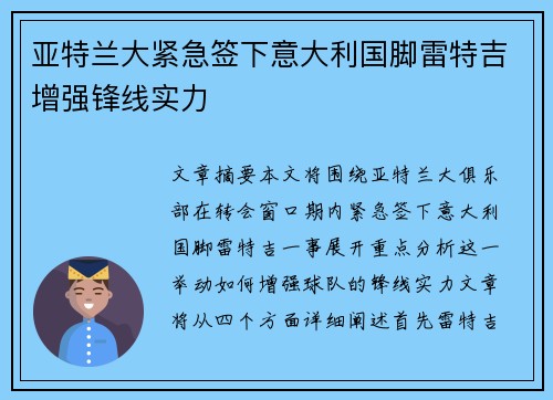 亚特兰大紧急签下意大利国脚雷特吉增强锋线实力 亚特兰大紧急签下意大利国脚雷特吉增强锋线实力
