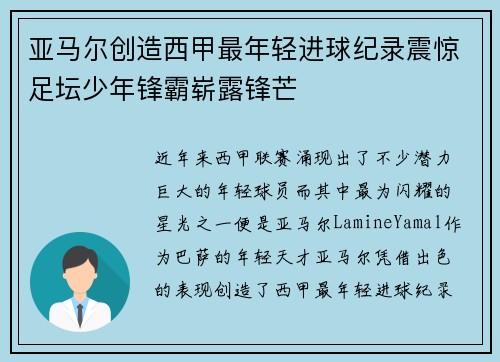 亚马尔创造西甲最年轻进球纪录震惊足坛少年锋霸崭露锋芒 亚马尔创造西甲最年轻进球纪录震惊足坛少年锋霸崭露锋芒