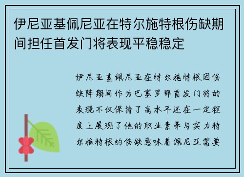 伊尼亚基佩尼亚在特尔施特根伤缺期间担任首发门将表现平稳稳定 伊尼亚基佩尼亚在特尔施特根伤缺期间担任首发门将表现平稳稳定