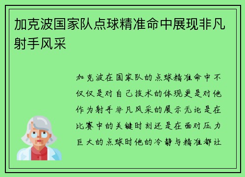 加克波国家队点球精准命中展现非凡射手风采 加克波国家队点球精准命中展现非凡射手风采