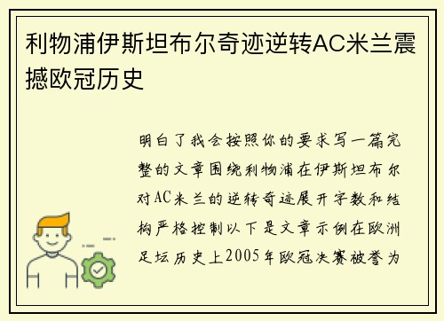利物浦伊斯坦布尔奇迹逆转AC米兰震撼欧冠历史 利物浦伊斯坦布尔奇迹逆转AC米兰震撼欧冠历史
