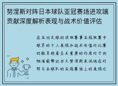 努涅斯对阵日本球队亚冠赛场进攻端贡献深度解析表现与战术价值评估 努涅斯对阵日本球队亚冠赛场进攻端贡献深度解析表现与战术价值评估
