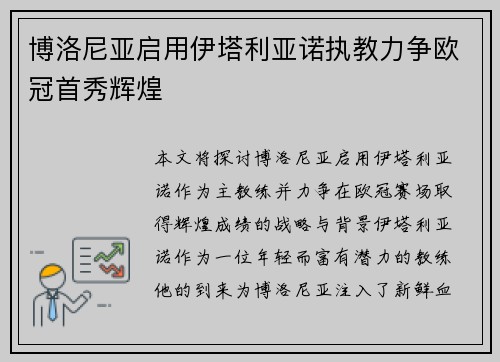 博洛尼亚启用伊塔利亚诺执教力争欧冠首秀辉煌 博洛尼亚启用伊塔利亚诺执教力争欧冠首秀辉煌