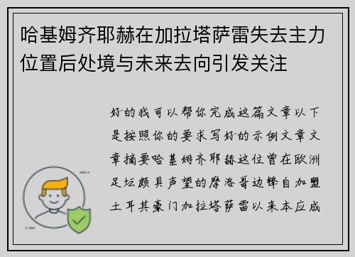 哈基姆齐耶赫在加拉塔萨雷失去主力位置后处境与未来去向引发关注