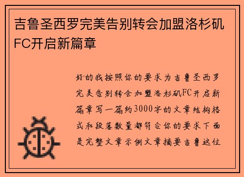 吉鲁圣西罗完美告别转会加盟洛杉矶FC开启新篇章