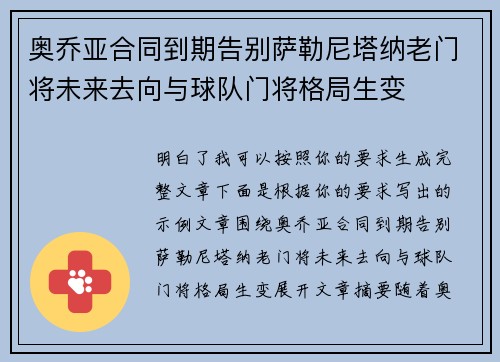 奥乔亚合同到期告别萨勒尼塔纳老门将未来去向与球队门将格局生变