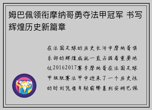 姆巴佩领衔摩纳哥勇夺法甲冠军 书写辉煌历史新篇章