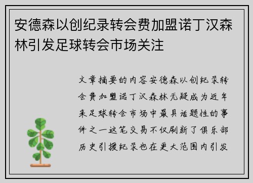 安德森以创纪录转会费加盟诺丁汉森林引发足球转会市场关注