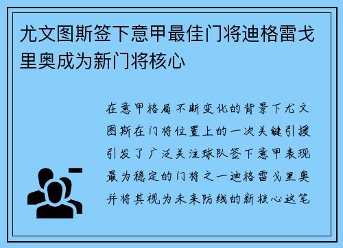 尤文图斯签下意甲最佳门将迪格雷戈里奥成为新门将核心