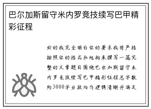 巴尔加斯留守米内罗竞技续写巴甲精彩征程