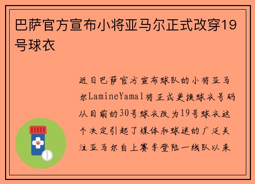 巴萨官方宣布小将亚马尔正式改穿19号球衣