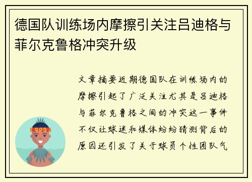 德国队训练场内摩擦引关注吕迪格与菲尔克鲁格冲突升级