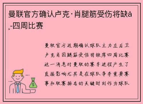 曼联官方确认卢克·肖腿筋受伤将缺席四周比赛