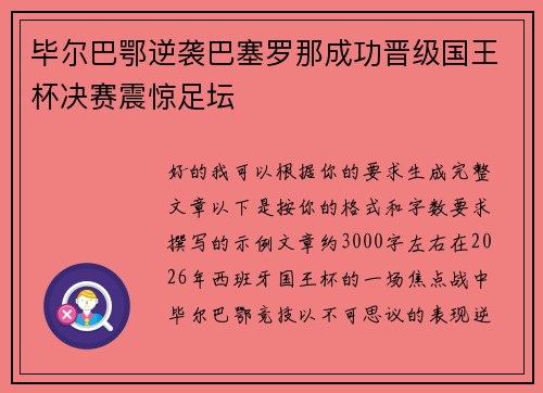 毕尔巴鄂逆袭巴塞罗那成功晋级国王杯决赛震惊足坛