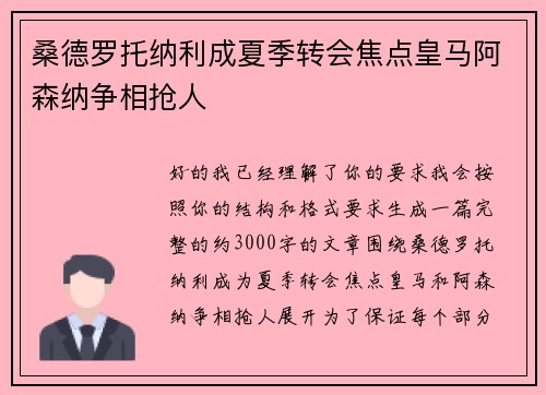 桑德罗托纳利成夏季转会焦点皇马阿森纳争相抢人