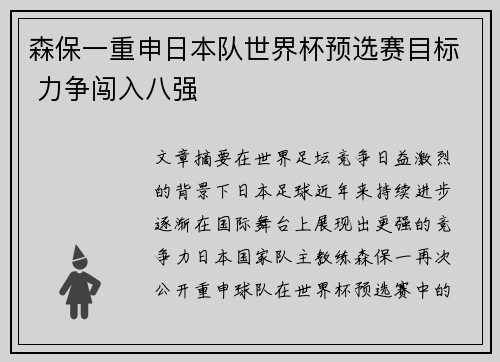 森保一重申日本队世界杯预选赛目标 力争闯入八强