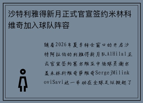 沙特利雅得新月正式官宣签约米林科维奇加入球队阵容