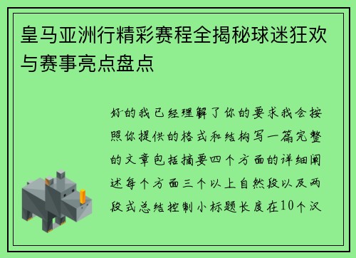 皇马亚洲行精彩赛程全揭秘球迷狂欢与赛事亮点盘点