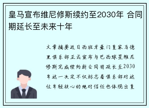 皇马宣布维尼修斯续约至2030年 合同期延长至未来十年