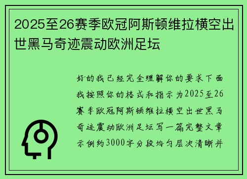 2025至26赛季欧冠阿斯顿维拉横空出世黑马奇迹震动欧洲足坛
