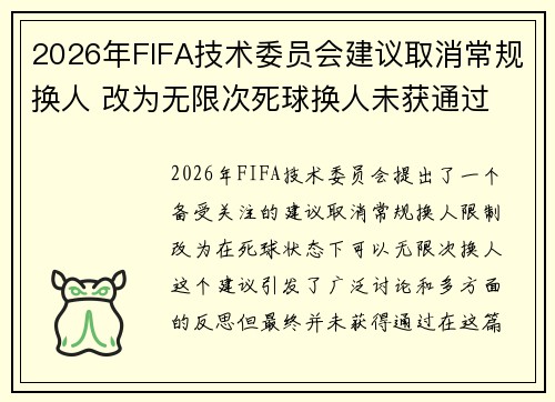 2026年FIFA技术委员会建议取消常规换人 改为无限次死球换人未获通过