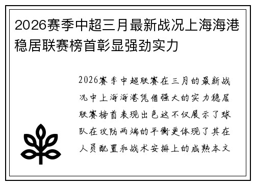 2026赛季中超三月最新战况上海海港稳居联赛榜首彰显强劲实力