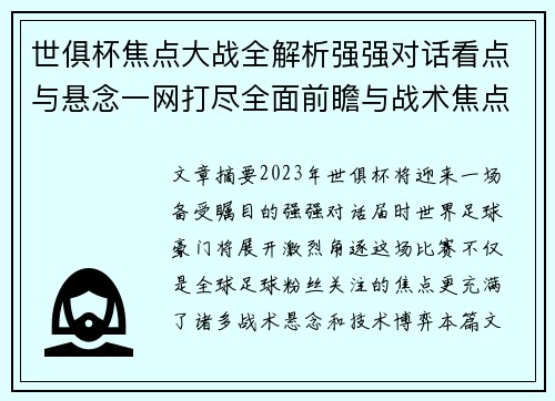 世俱杯焦点大战全解析强强对话看点与悬念一网打尽全面前瞻与战术焦点盘点