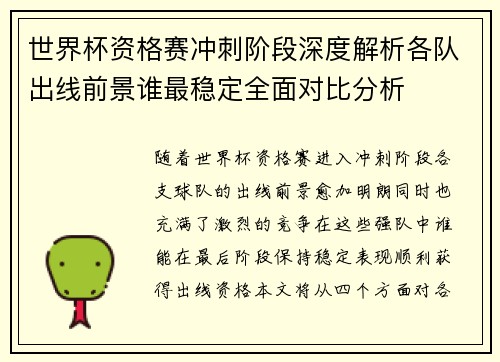 世界杯资格赛冲刺阶段深度解析各队出线前景谁最稳定全面对比分析