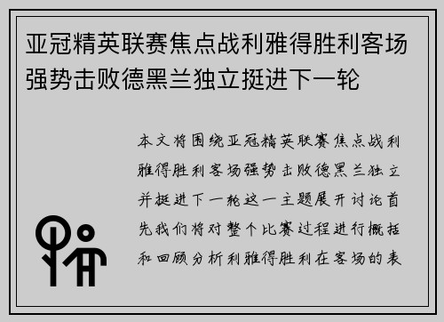 亚冠精英联赛焦点战利雅得胜利客场强势击败德黑兰独立挺进下一轮