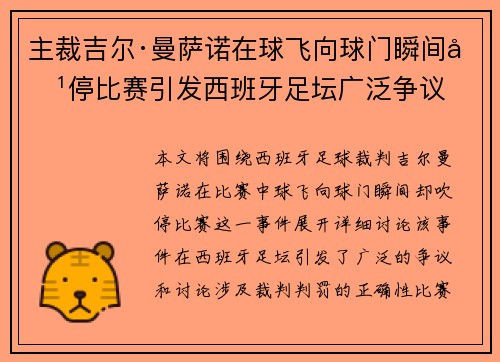 主裁吉尔·曼萨诺在球飞向球门瞬间吹停比赛引发西班牙足坛广泛争议