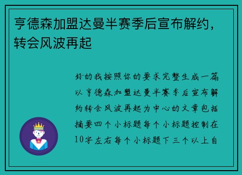 亨德森加盟达曼半赛季后宣布解约，转会风波再起