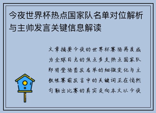 今夜世界杯热点国家队名单对位解析与主帅发言关键信息解读