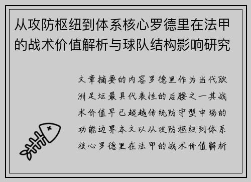 从攻防枢纽到体系核心罗德里在法甲的战术价值解析与球队结构影响研究