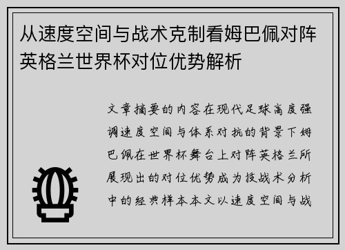 从速度空间与战术克制看姆巴佩对阵英格兰世界杯对位优势解析