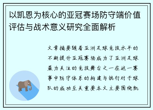 以凯恩为核心的亚冠赛场防守端价值评估与战术意义研究全面解析