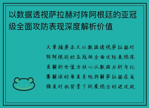 以数据透视萨拉赫对阵阿根廷的亚冠级全面攻防表现深度解析价值