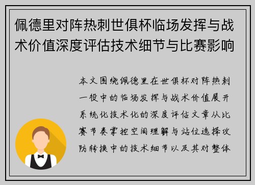佩德里对阵热刺世俱杯临场发挥与战术价值深度评估技术细节与比赛影响