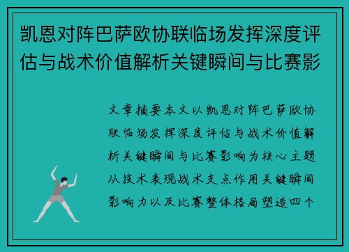 凯恩对阵巴萨欧协联临场发挥深度评估与战术价值解析关键瞬间与比赛影响